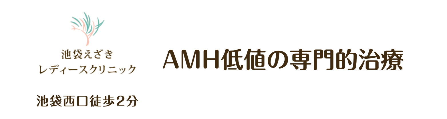 AMH低値の専門的治療
