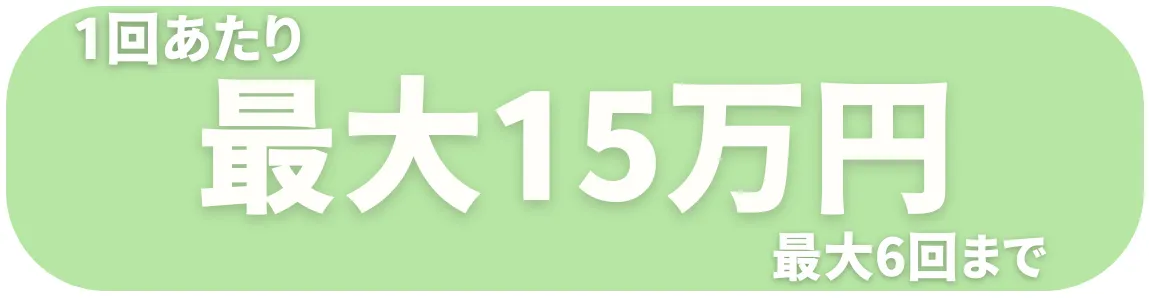1回あたり最大15万円まで