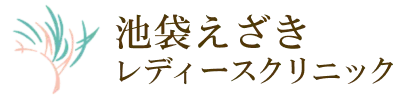 池袋えざきレディースクリニック