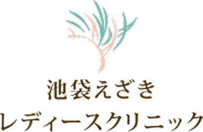 池袋えざきレディースクリニック