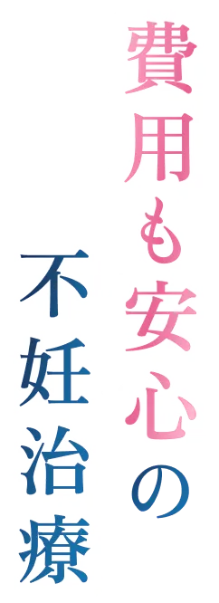 費用も安心の不妊治療