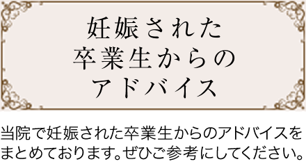 妊娠された卒業生からの声