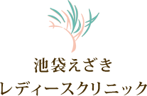 池袋えざきレディースクリニック