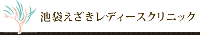 池袋えざきレディースクリニック