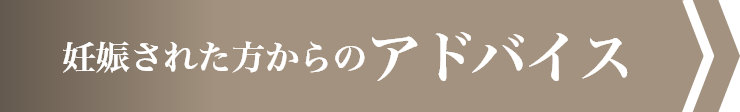 当院で妊娠された方からのアドバイス