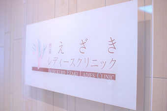 クリニックの写真