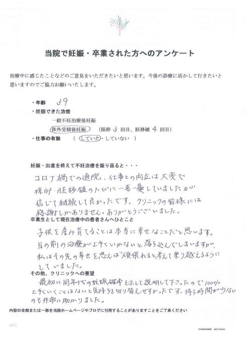 妊娠された方からのアンケート2953通目 体外受精 不妊治療 池袋えざきレディースクリニック 不妊センター